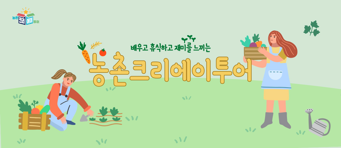 농촌크리에이투어