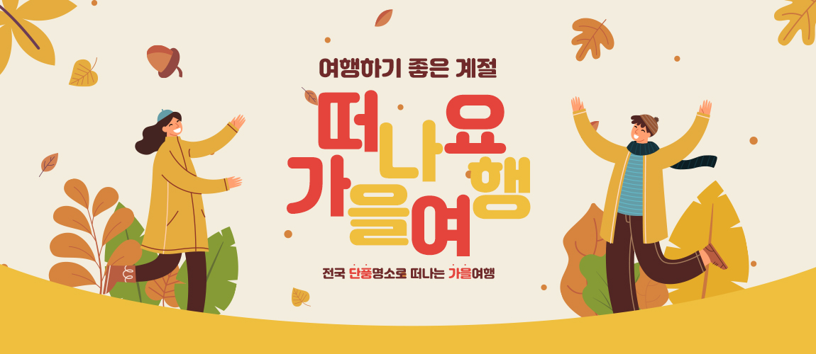 가을여행