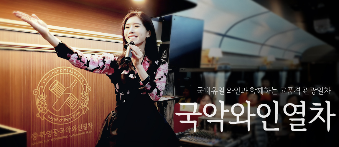 국악와인열차