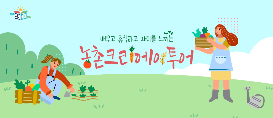 농촌크리에이투어